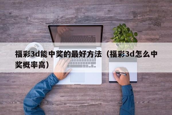 福彩3d能中奖的最好方法（福彩3d怎么中奖概率高）