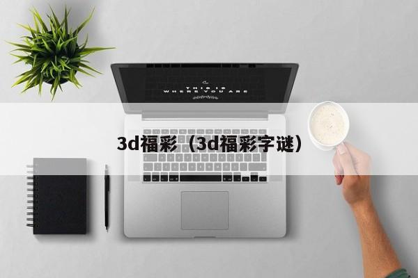 3d福彩（3d福彩字谜）