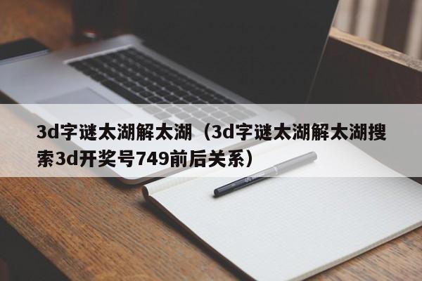 3d字谜太湖解太湖（3d字谜太湖解太湖搜索3d开奖号749前后关系）