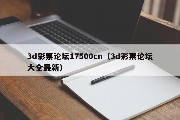 3d彩票论坛17500cn（3d彩票论坛大全最新）