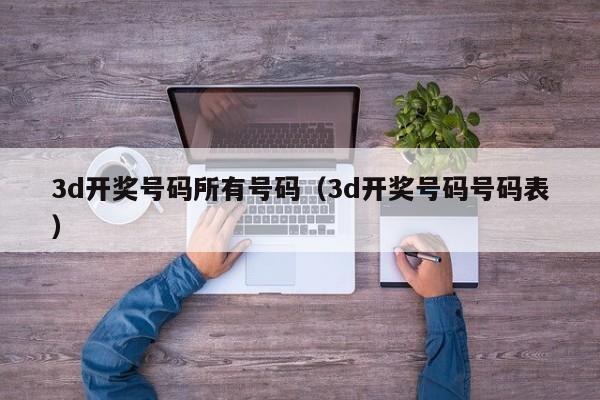 3d开奖号码所有号码（3d开奖号码号码表）