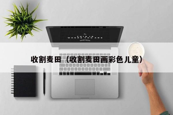 收割麦田（收割麦田画彩色儿童）