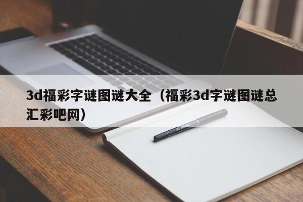 3d福彩字谜图谜大全（福彩3d字谜图谜总汇彩吧网）
