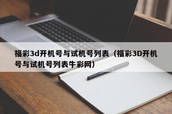 福彩3d开机号与试机号列表（福彩3D开机号与试机号列表牛彩网）